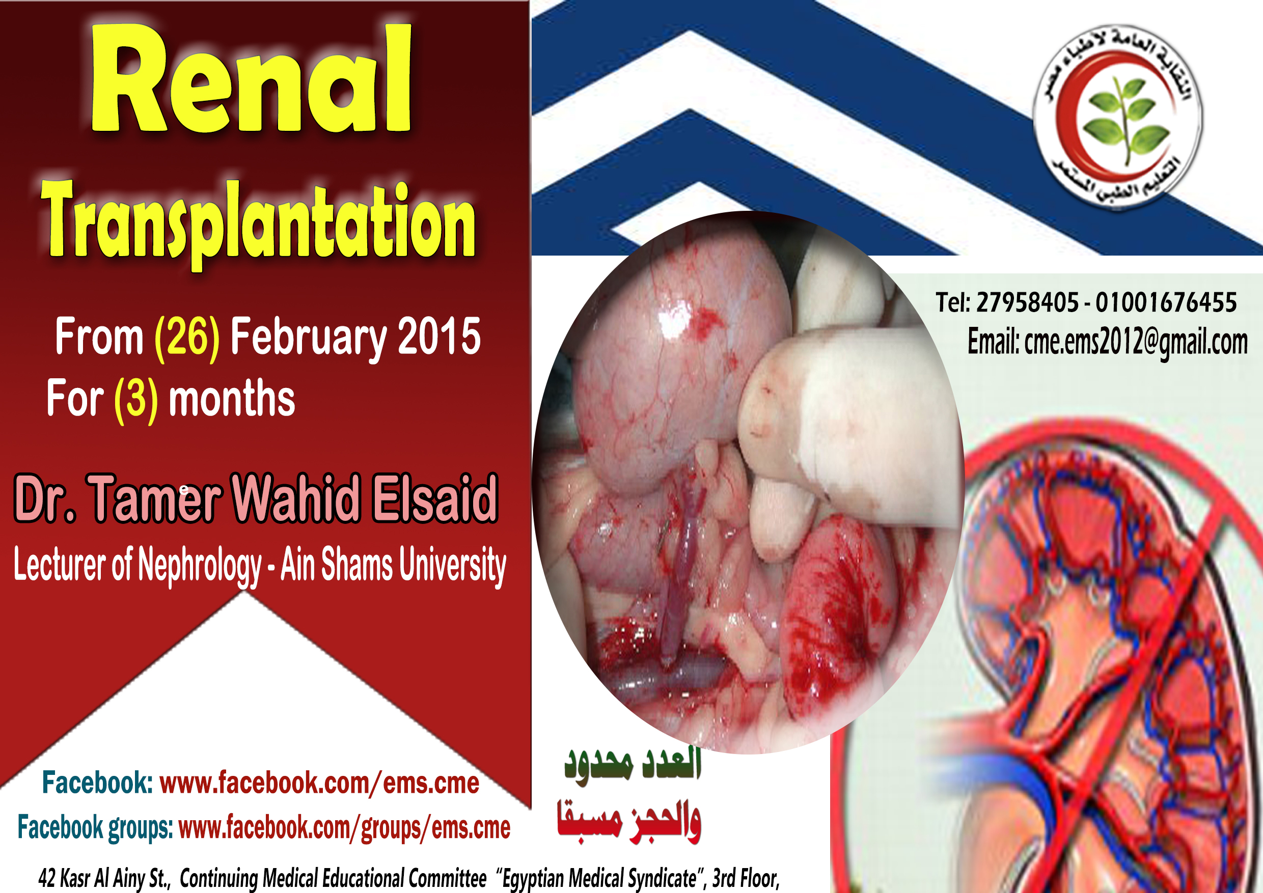 Renal Transplantation دورة